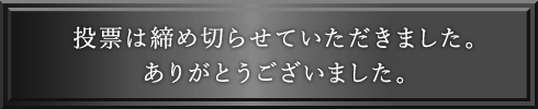 投票は締め切らせていただきました。ありがとうございました。