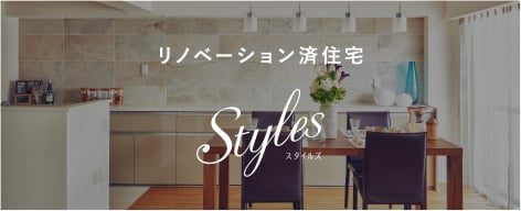 リノベーション済住宅「Styles」