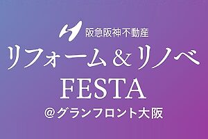 【イベントレポート】リフォーム＆リノベFESTA＠グランフロント大阪2022
