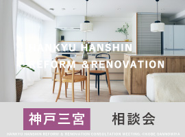 【三宮で開催】マンションリノベーション個別相談会