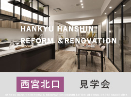 【西宮北口】ショールーム見学会＆個別相談会