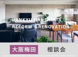 【梅田で開催】マンションリノベーション個別相談会