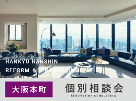 \\本町で開催//　マンションリノベーション個別相談会