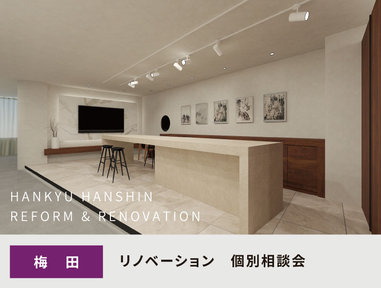 リノベーション相談会　梅田