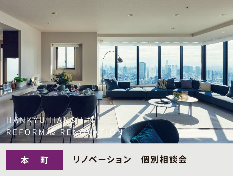 リノベーション相談会　本町