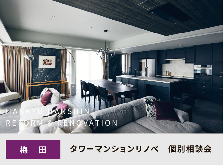 【梅田で開催】タワーマンションリノベーション個別相談会