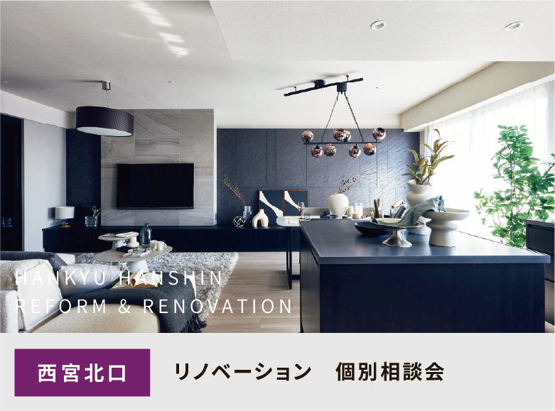 【西宮北口で開催】マンションリノベーション個別相談会