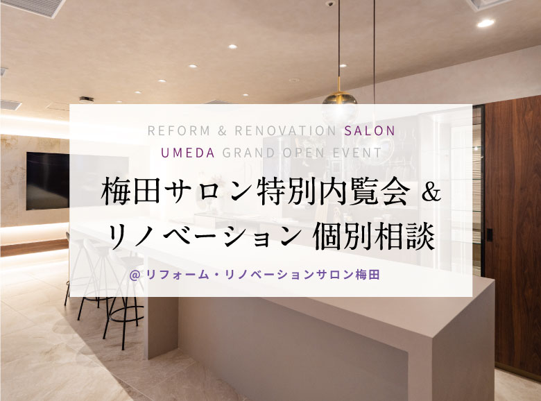 【 梅田で開催 】 見て触れて実感!サロン見学会&リノベーション相談会