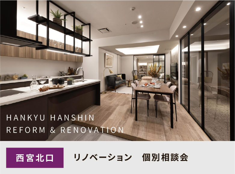 【 西宮北口で開催 】<br>　ショールーム見学会＆個別相談会