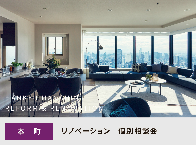 【 本町で開催 】<br>　マンションリノベーション個別相談会