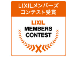 LIXILメンバーズコンテスト2025　入賞