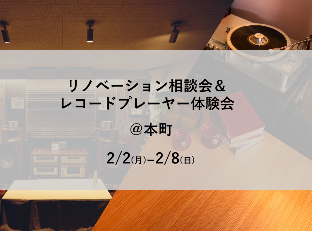 【本町で開催】<br>リノベーション相談会＆<br>レコードプレーヤー体験会　