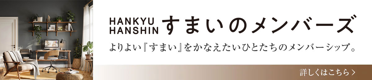 HANKYU HANSHINすまいのメンバーズ