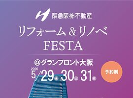 リフォーム＆リノベ FESTA ＠ グランフロント大阪2026　