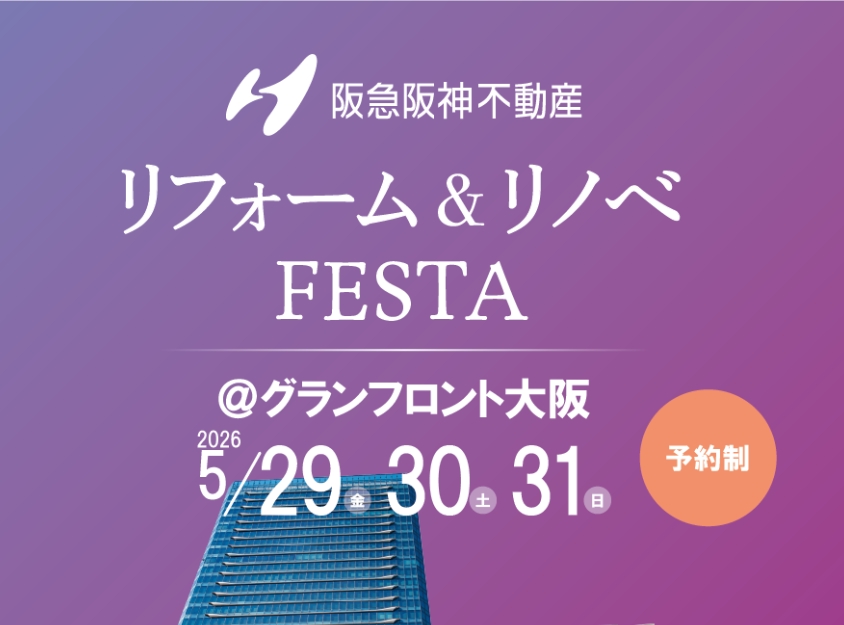 リフォーム＆リノベ FESTA ＠ グランフロント大阪2026　
