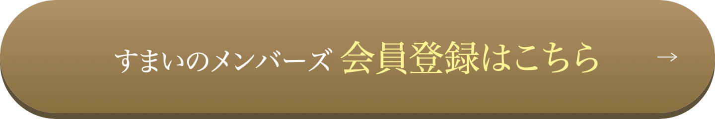 すまいのメンバーズ会員登録はこちら