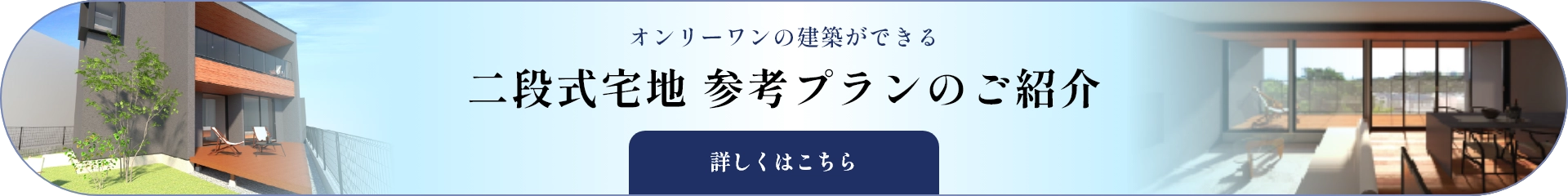 二段式宅地 参考プラン 1-6号地
