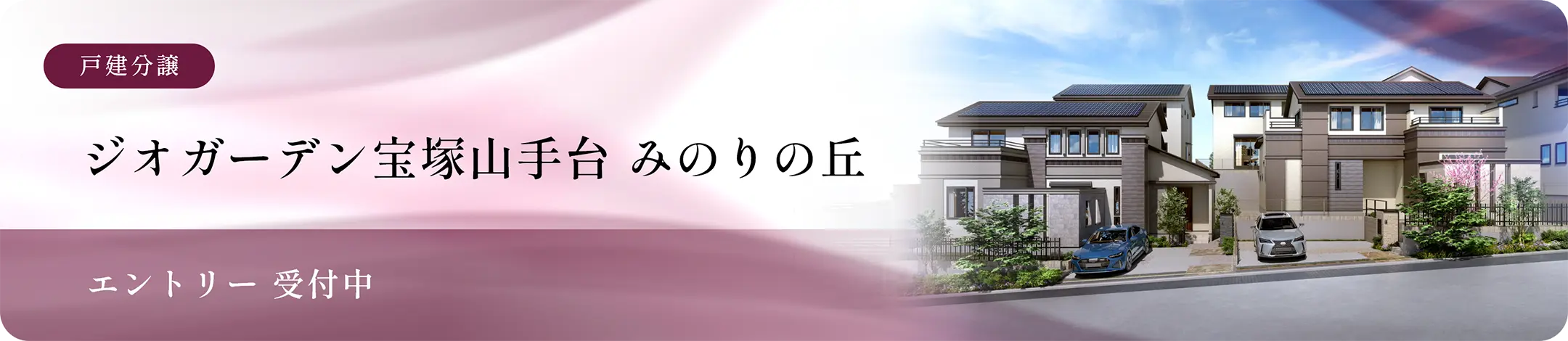 戸建分譲 ジオガーデン宝塚山手台 みのりの丘