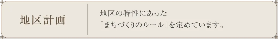 地区計画
