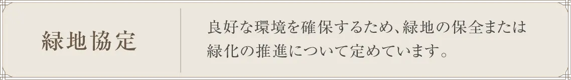 緑地協定