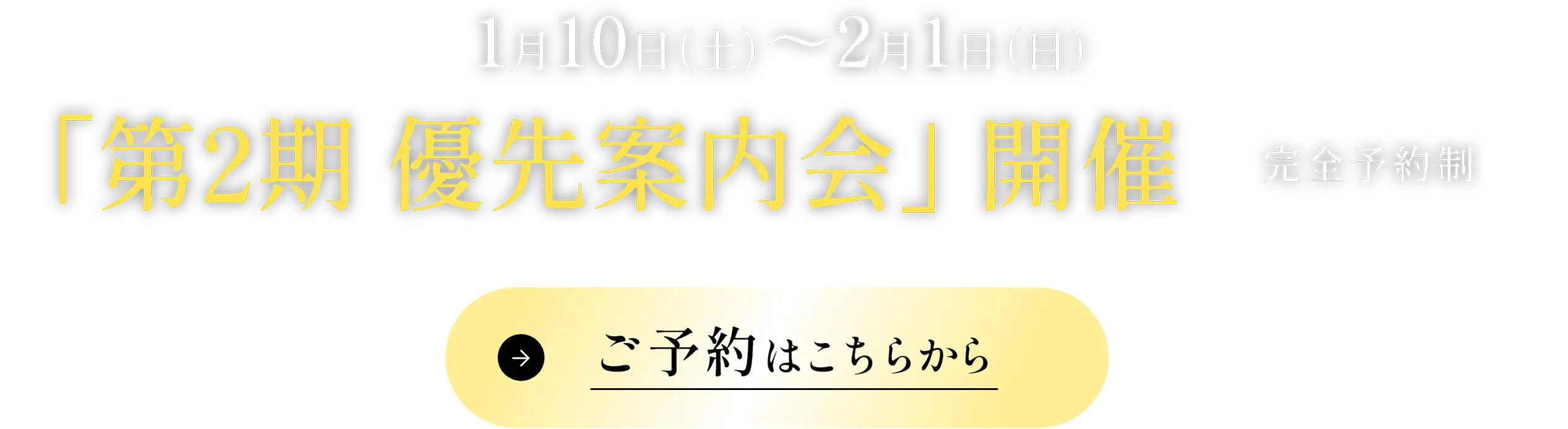 ｢第2期 優先案内会｣開催
