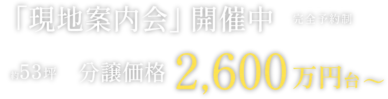 現地案内会開催