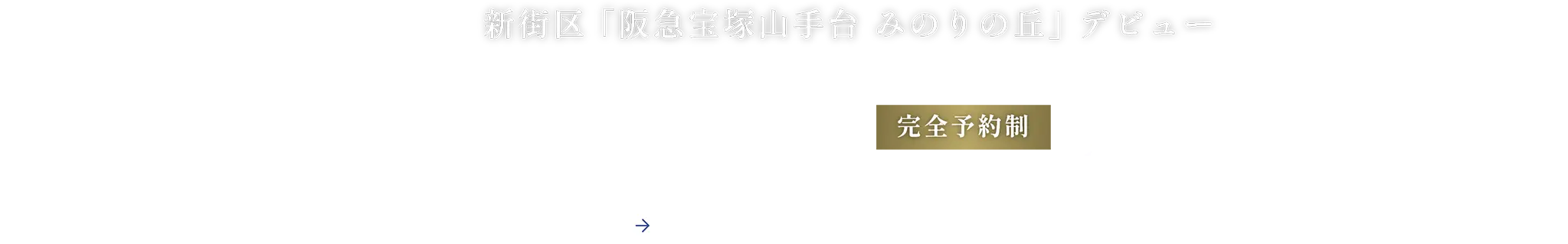 新街区 ｢阪急宝塚山手台 みのりの丘｣ デビュー 優先案内会開催 資料請求受付中