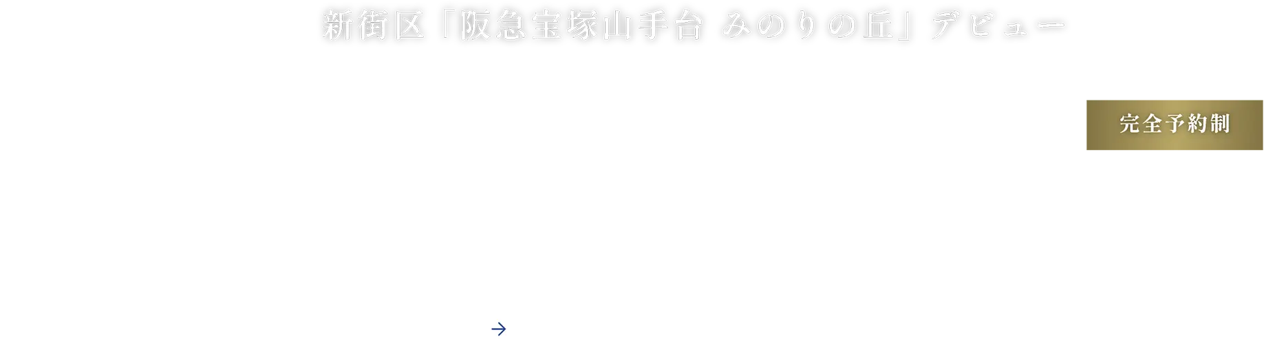 新街区 ｢阪急宝塚山手台 みのりの丘｣ デビュー 優先案内会開催 資料請求受付中