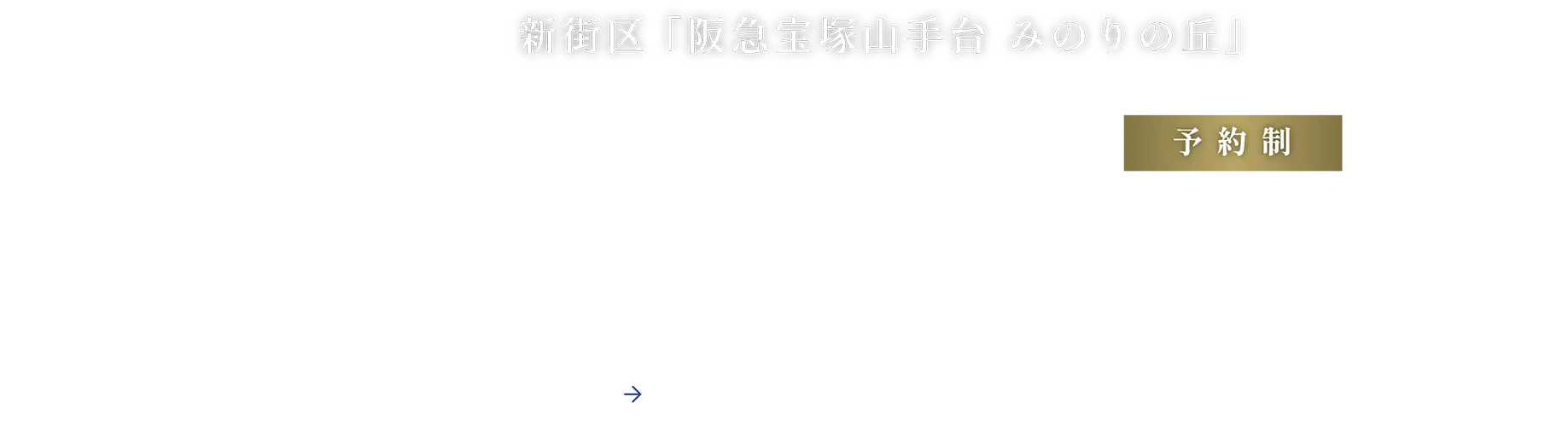 新街区 ｢阪急宝塚山手台 みのりの丘｣ ご来場予約受付中