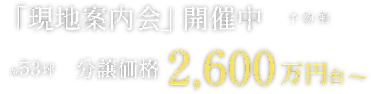 現地案内会 開催中