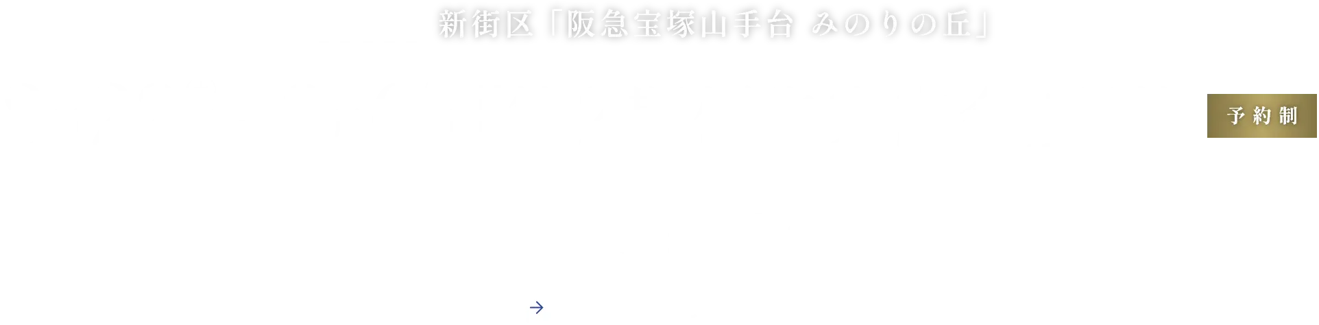 新街区 ｢阪急宝塚山手台 みのりの丘｣ ご来場予約受付中