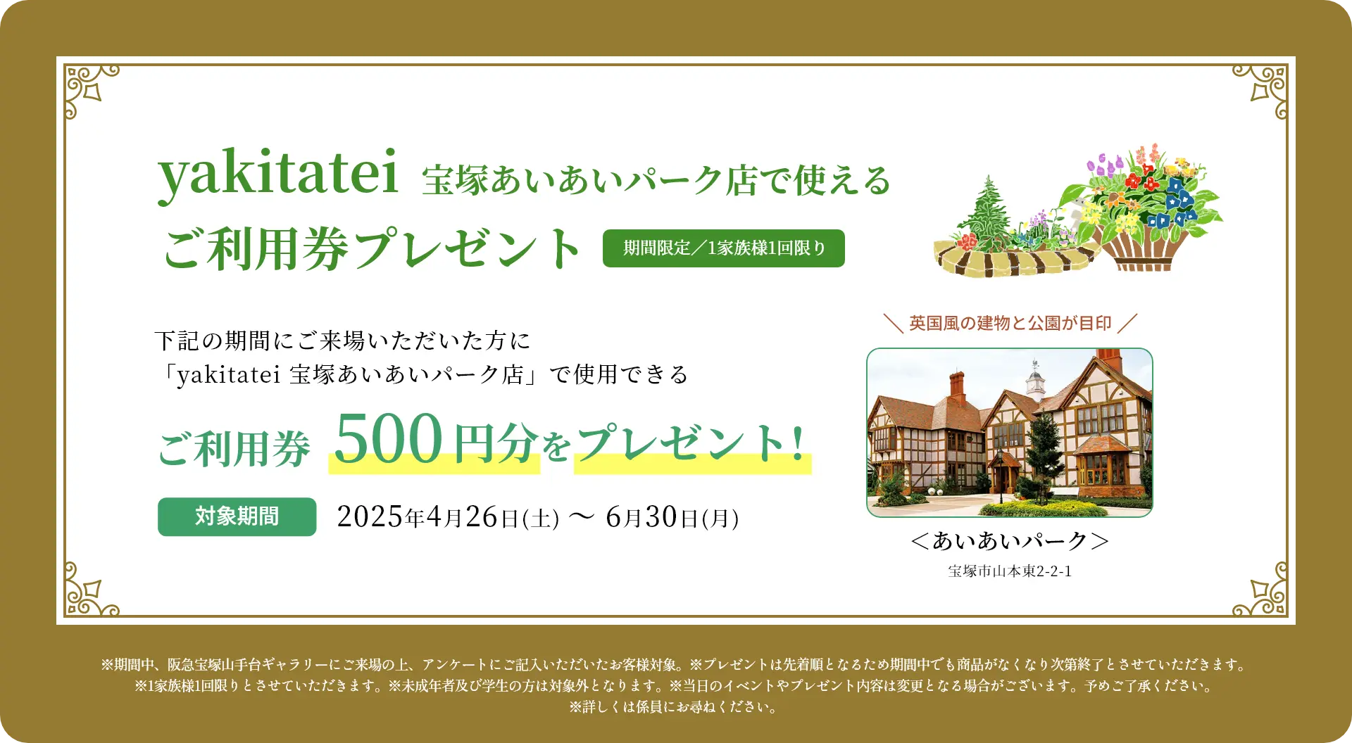 yakitatei 宝塚あいあいパーク店で使えるご利用券プレゼント