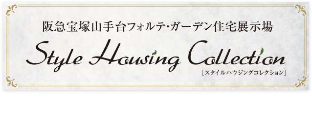 阪急山手台フォルテ・ガーデン住宅展示場 Style Housing Collection[スタイルハウジングコレクション] 展示会場のご案内